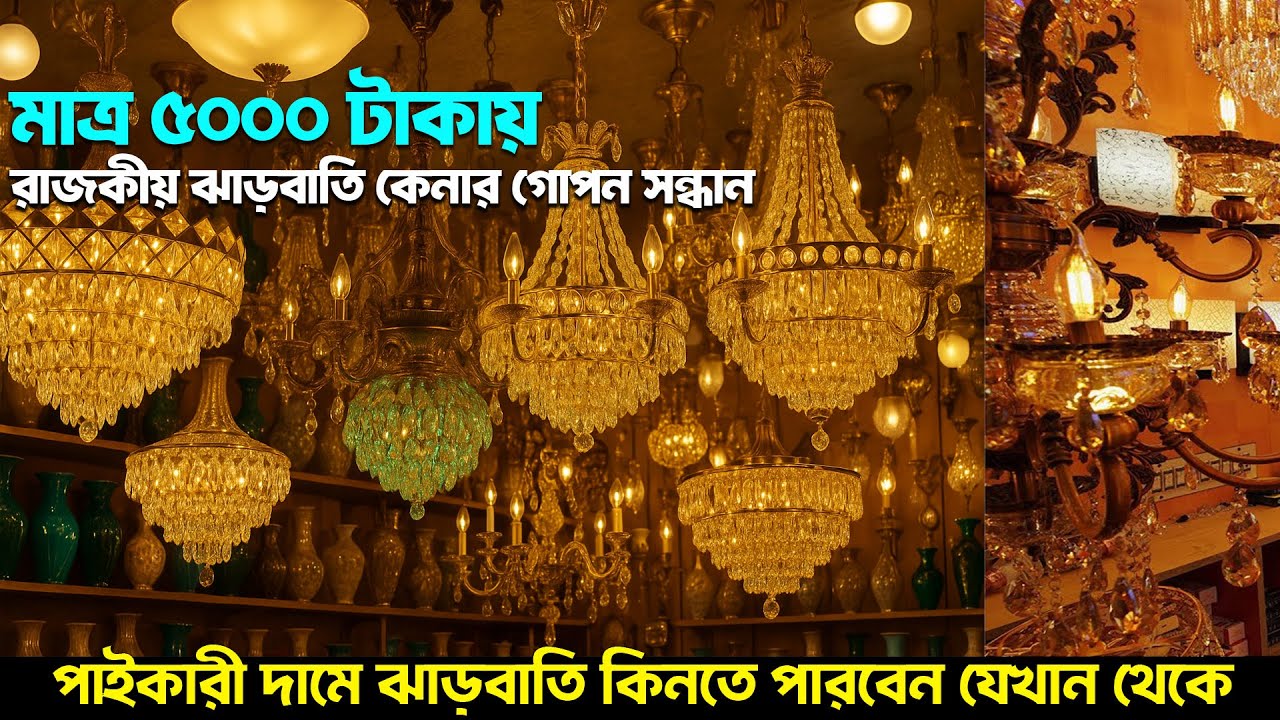 রাজকীয় ঝাড়বাতি কিনুন সবচেয়ে কম দামে। ঘর সাজানোর ঝাড়বাতির কিনুন পাইকারি দামে।Jharbati Price in bd