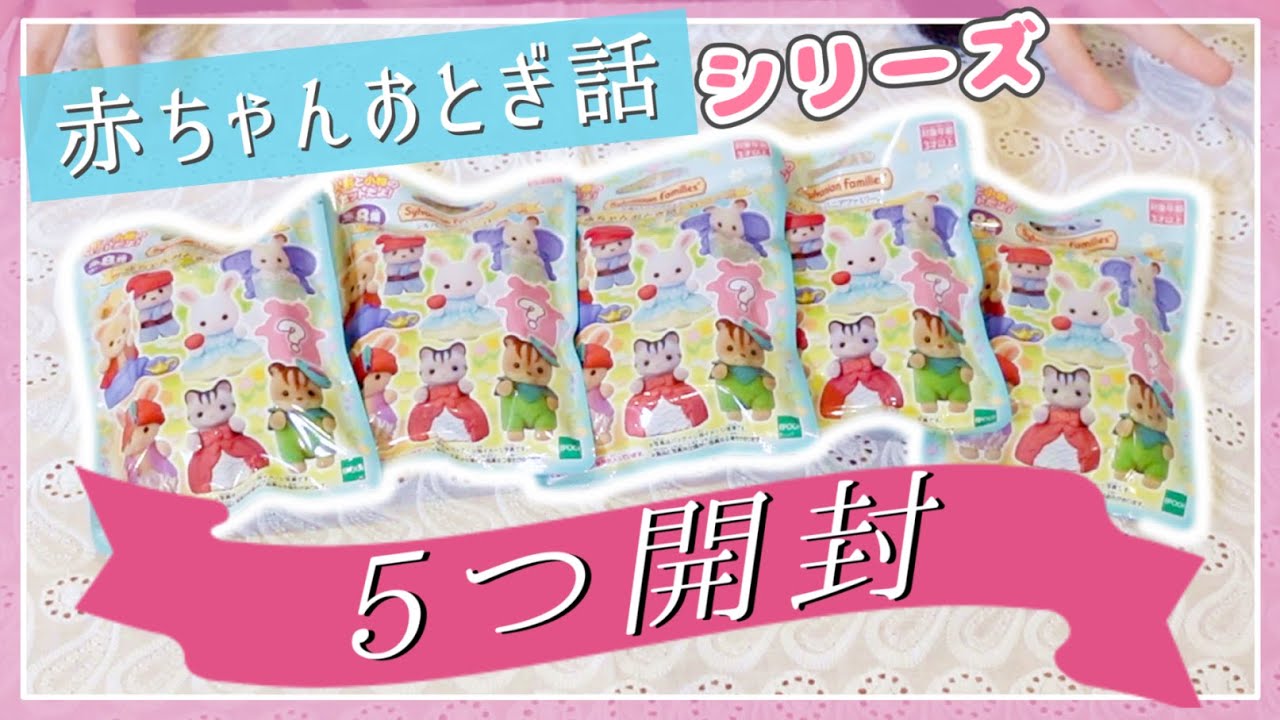 【開封】初めまして！赤ちゃんおとぎ話シリーズを念じながら開けます！