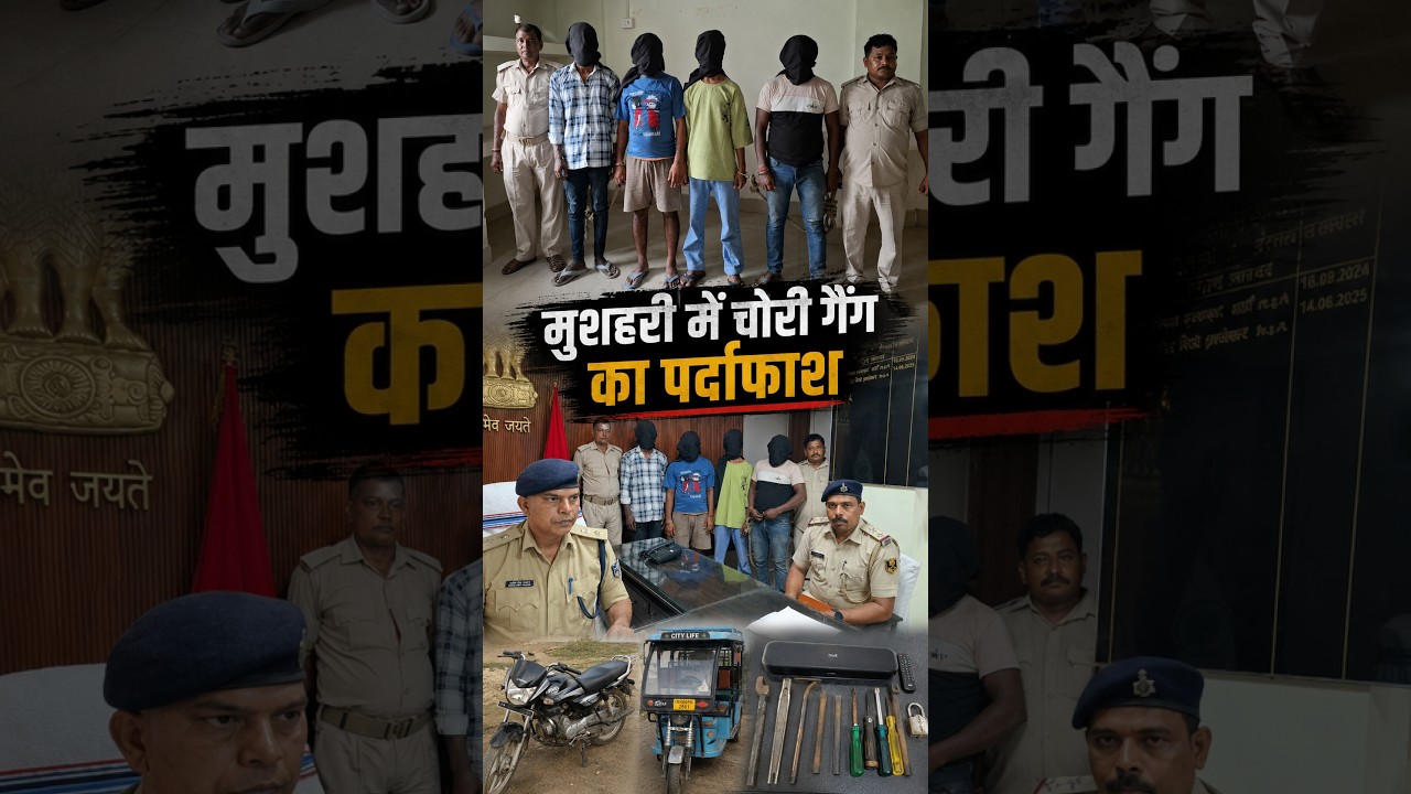 मुजफ्फरपुर में चोरी करने वाले 4 शातिर गिरफ्तार: चोरी के सामान-ताला तोड़ने के औजार बरामद