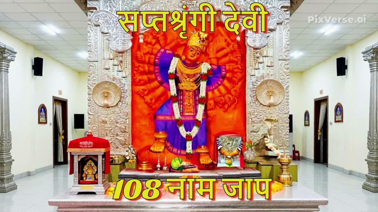🌺 Saptashrungi Maa 108 Naam Jaap | Powerful Chant 🙏 Remove Negativity & Blessings 2026