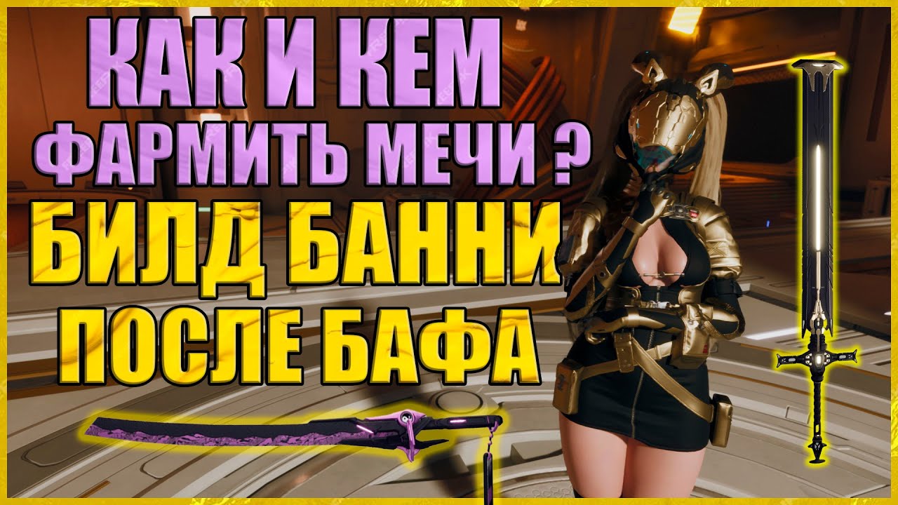 💢КАК ФАРМИТЬ МЕЧИ - СУПЕР БАННИ БИЛД💢4K The First Descendant - RAYDERIX
