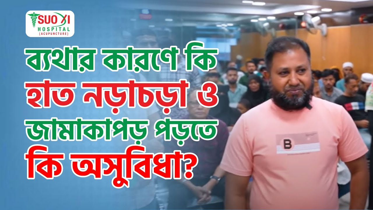 ওষুধ ছাড়া সুস্থ থাকার উপায় | Frozen Shoulder | SUO XI Hospital - Acupuncture
