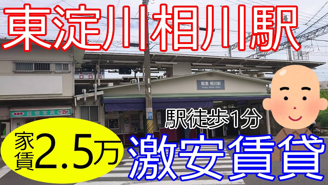 大阪激安賃貸。阪急相川駅から徒歩1分の駅近物件が家賃2万5千円。大阪成蹊大学のすぐ近く。あとセルフカフェの紹介もするよ。