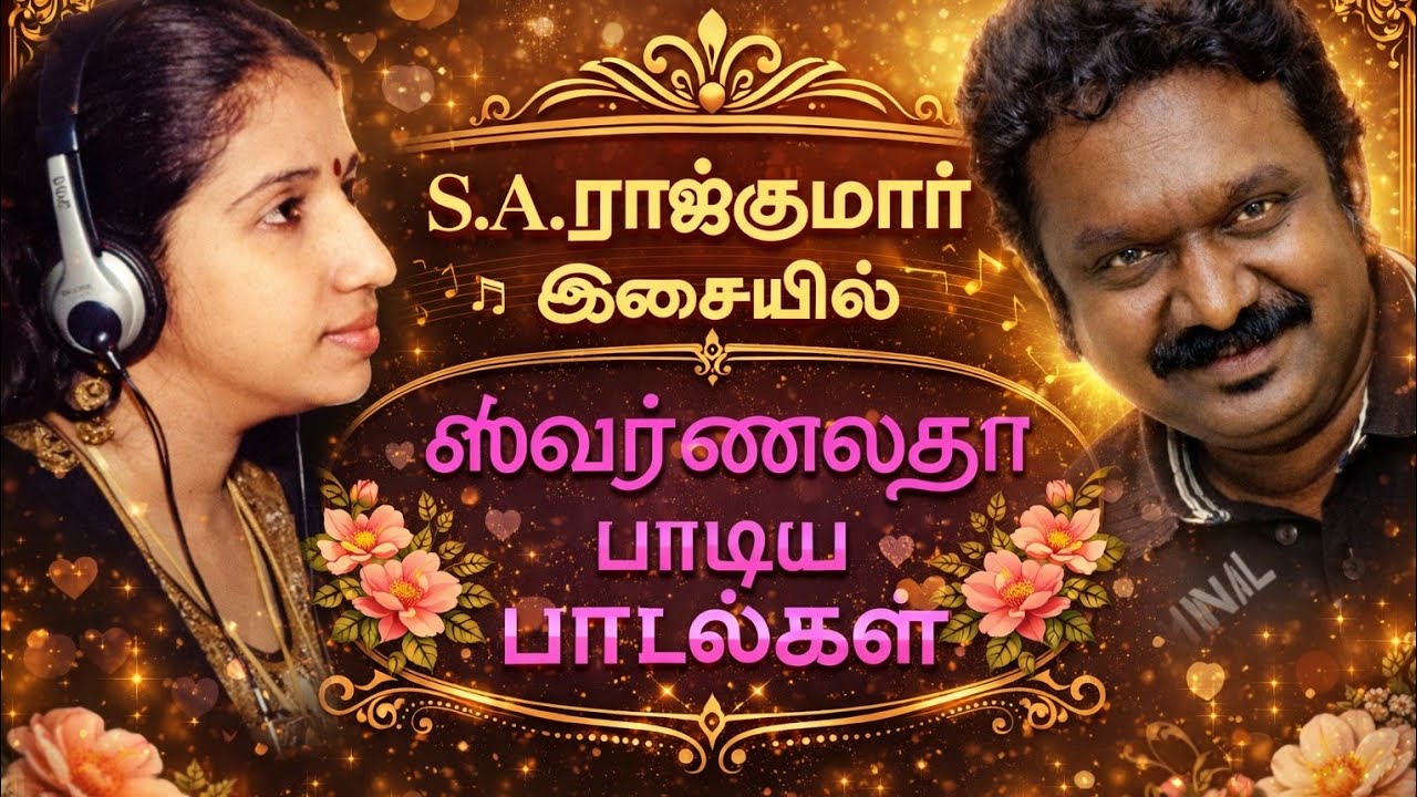 🎶 S.A. ராஜ்குமார் இசையில்🌸 ஸ்வர்ணலதா பாடிய இனிய பாடல்கள் | S.A. RAJKUMAR & SWARNALATHA HIS 