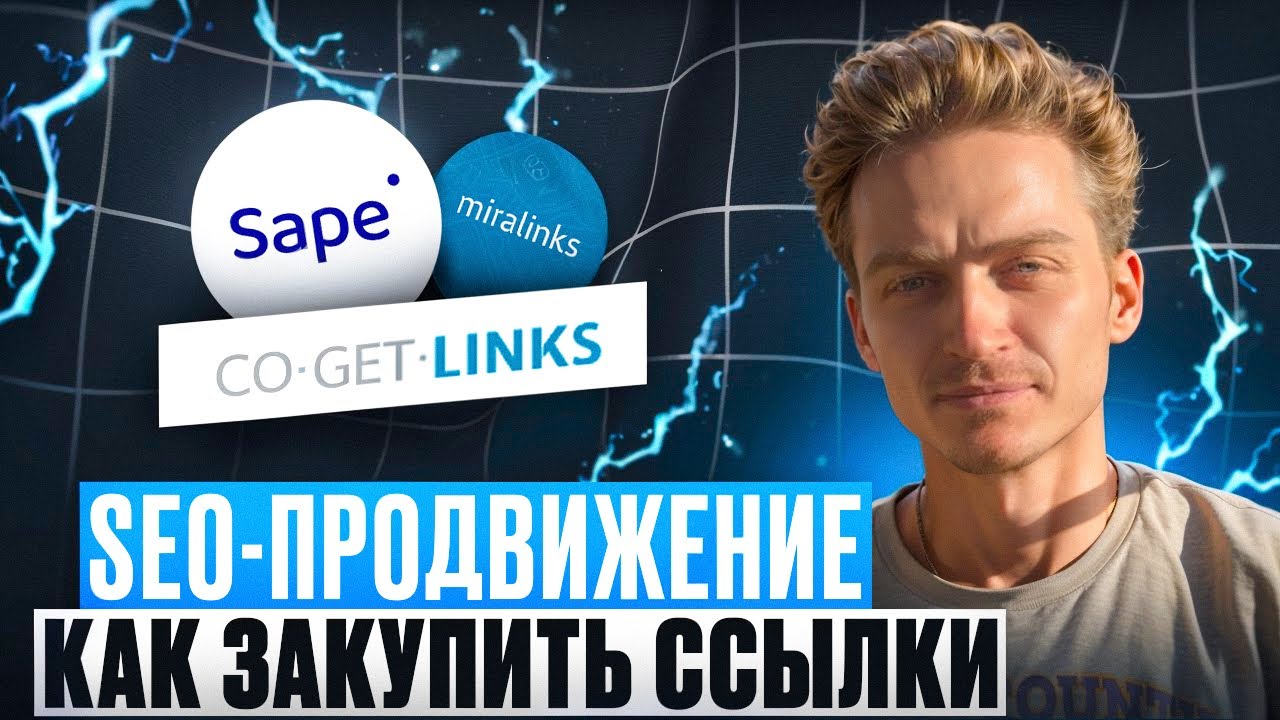 7 &mdash; Ссылочная масса: как закупить ссылки на SAPE, Miralinks и Gogetlinks &mdash; SEO-продвижение сайта