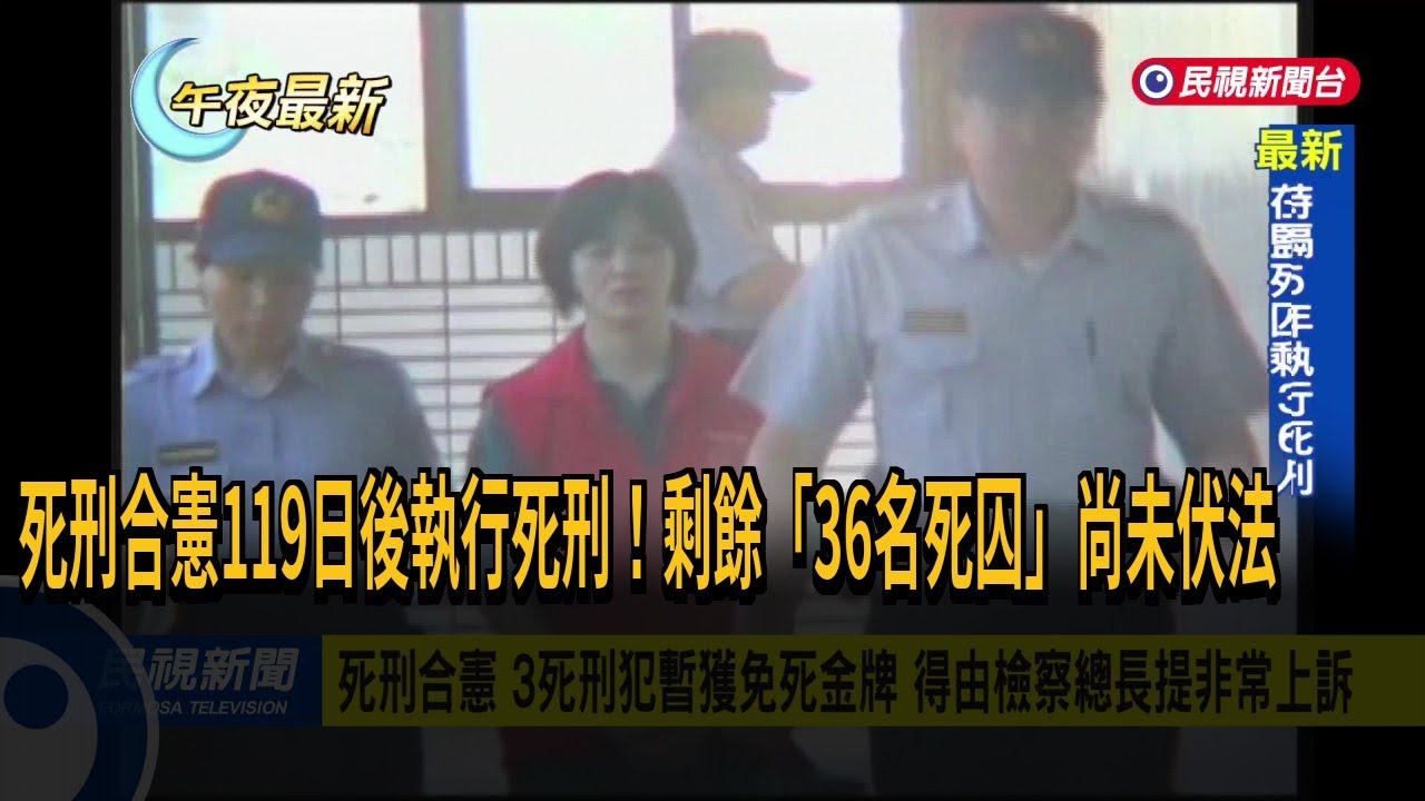 死刑合憲119日後執行死刑！剩餘「36名死囚」尚未伏法－民視新聞