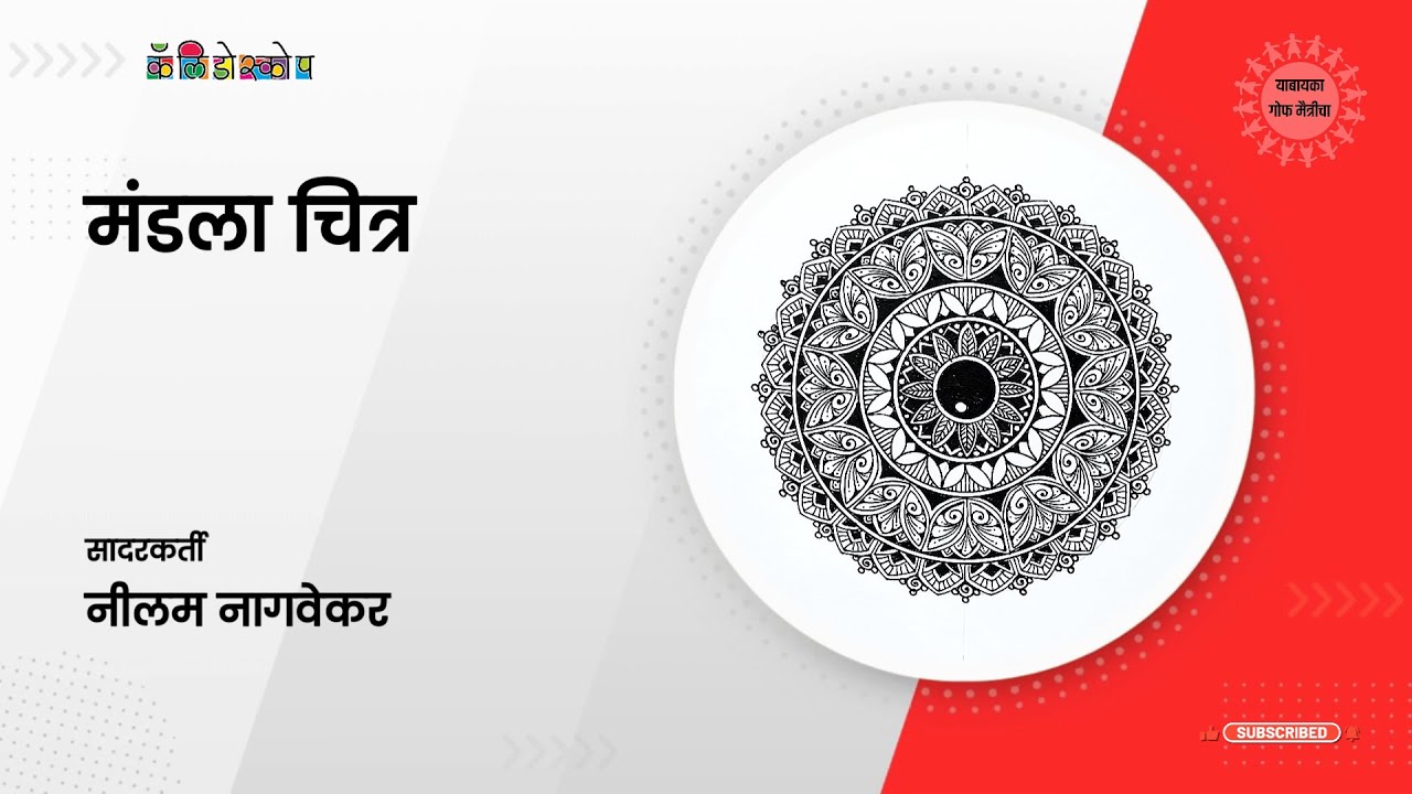 18  |  मंडला चित्र  | नीलम नागवेकर |  कॅलिडोस्कोप शुभारंभ विशेषांक #yaabaayka