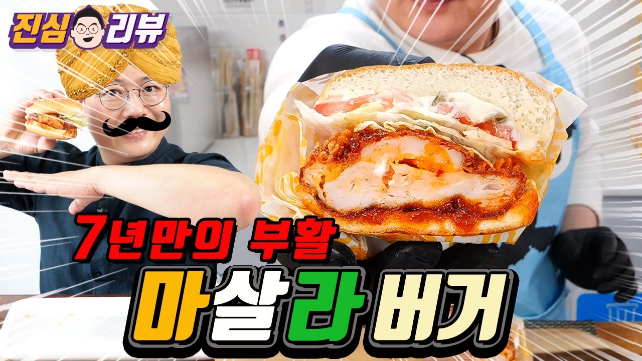 7년만에 돌아온 맘스터치 마살라 버거
