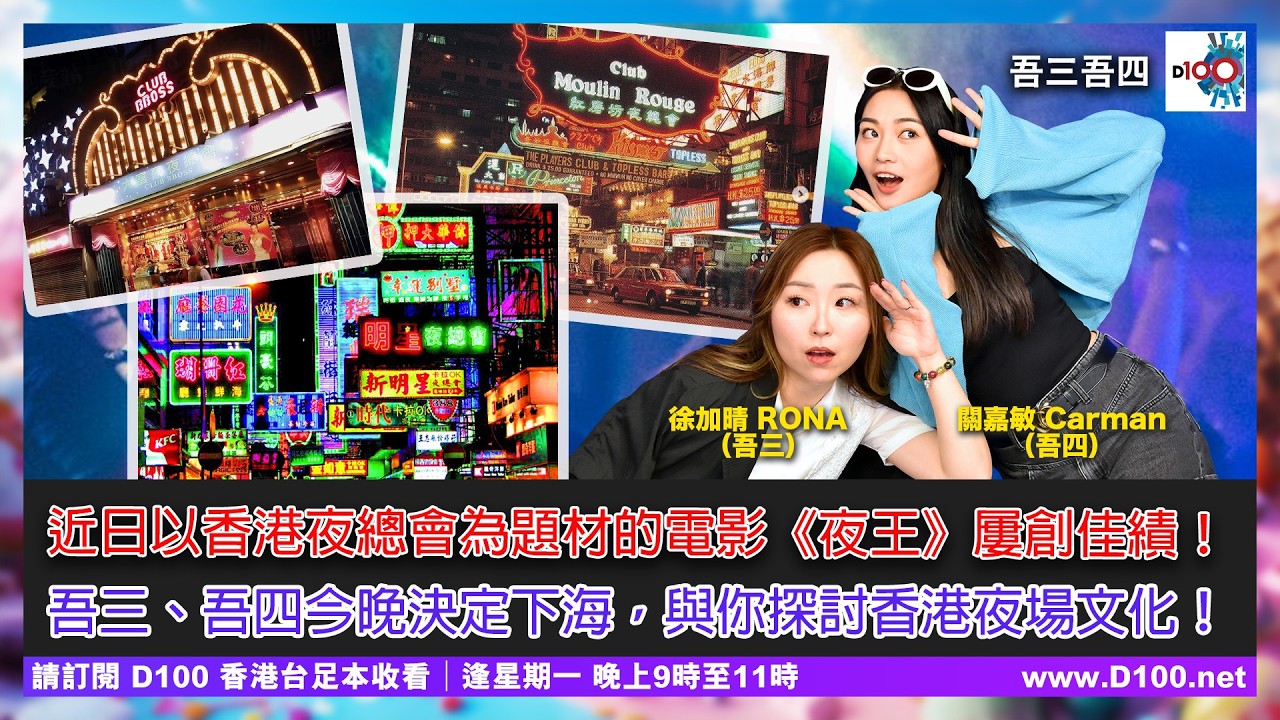 近日以香港夜總會為題材的電影《夜王》屢創佳績！吾三、吾四今晚決定「下海」，與你探討香港夜場文化！︱吾三吾四︱徐加晴 Rona (吾三)，關嘉敏 Carman (吾四)