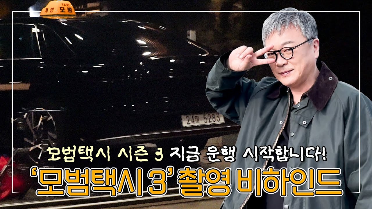 [#김의성]  #모범택시3 촬영 비하인드 ㅣTaxidriver3 Shooting BEHIND