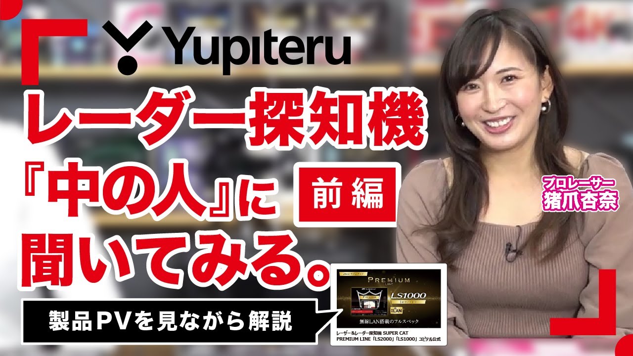 レーザー＆レーダー探知機、中の人に詳しく聞いてみよう！【前編】｜ユピテル公式｜プロレーサー猪爪杏奈｜LS2000・LS1000・LS21｜Special Movie ＃03