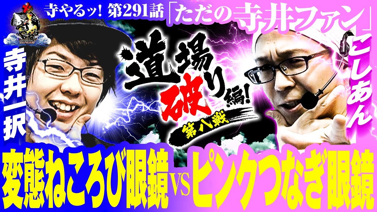 【道場破り 第8戦目】寺井一択の寺やるッ！第291話【ミリオン明石店】