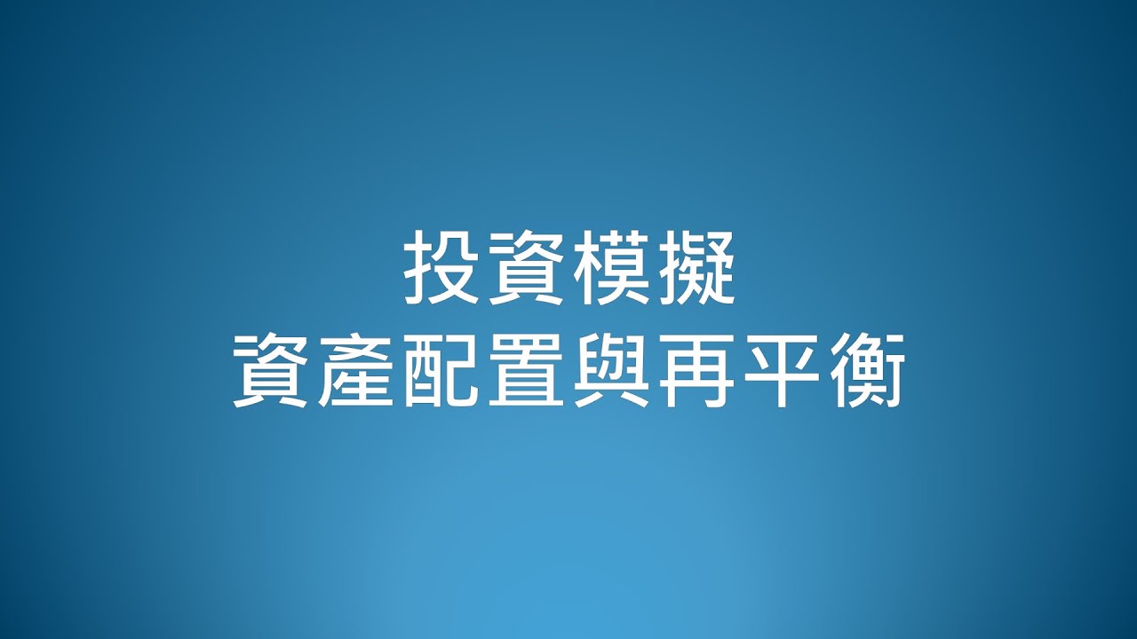 投資模擬 資產配置與再平衡20250313 | 2025 ETF投資理財