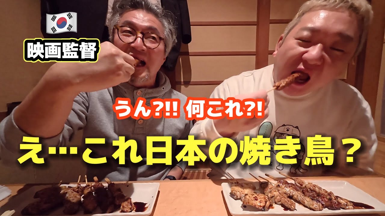 え…これが焼き鳥？韓国の映画監督が日本のレベルに言葉を失いました