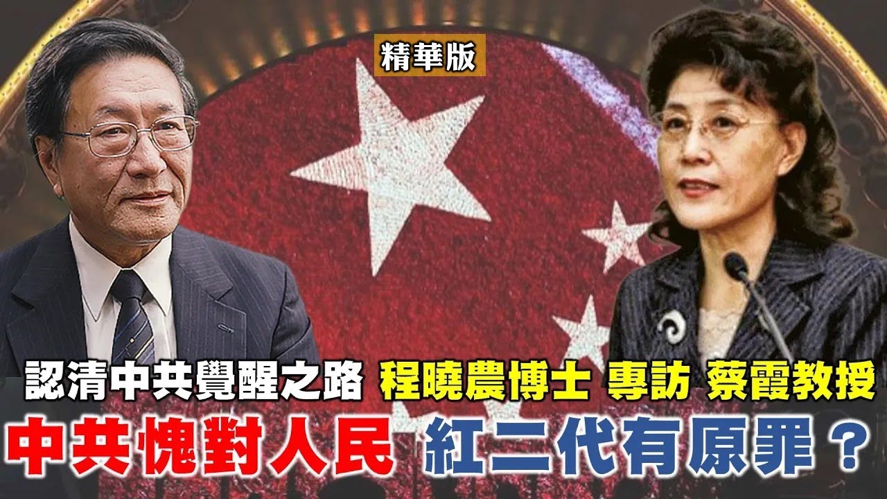 程曉農 蔡霞精華版：中共愧對人民 紅二代有原罪   認清中共覺醒之路！ 根正苗紅紅二代蔡霞教授 如何扭轉思維？@democratictaiwanchannel