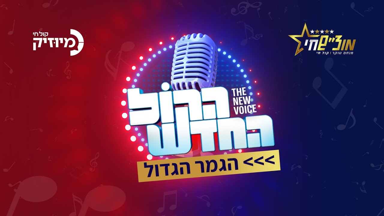 השידור המלא: גמר 