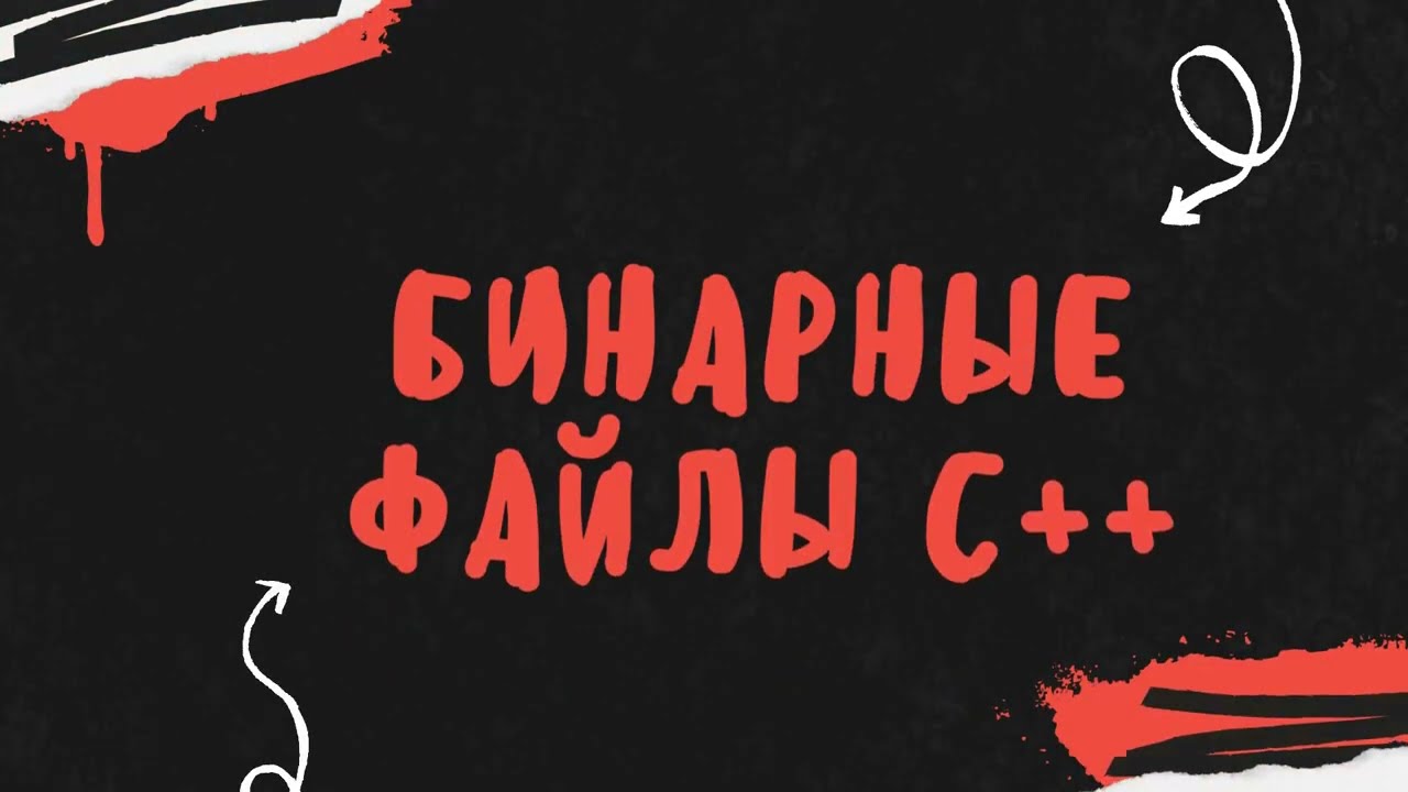 Бинарные файлы C++. В чем прикол? Как с ними работать?