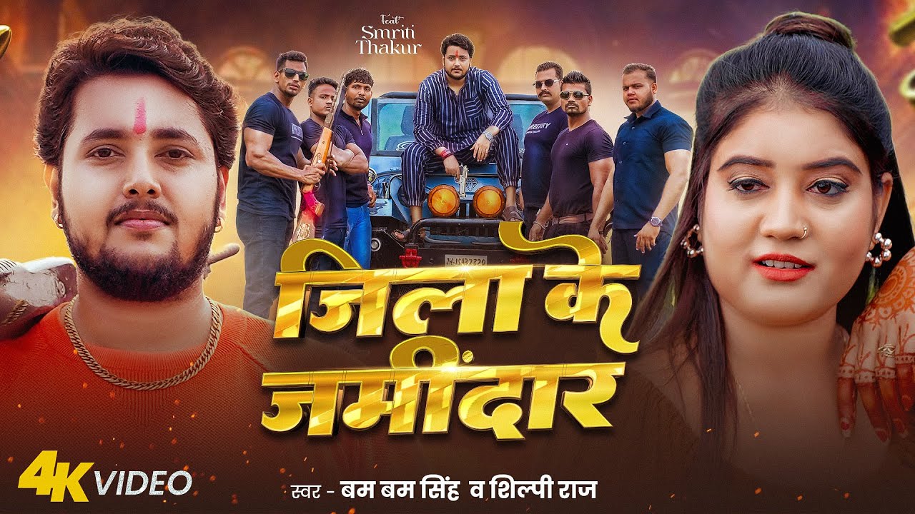 #video | जिला के जमींदार | #Bambam Singh & Shilpi Raj | Jila Ke Jamindar | #Rangdari Song 2025