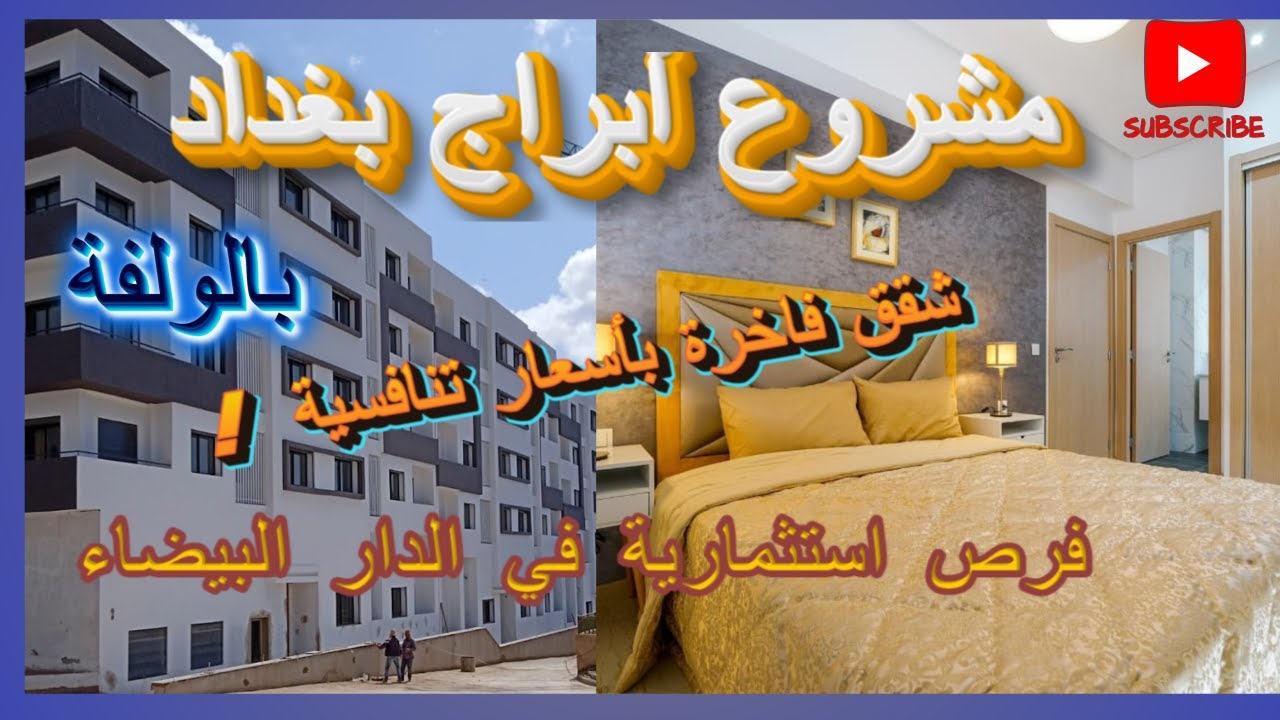 مشروع أبراج بغداد الجديد في الولفة - الدار البيضاء  أحدث التصاميم والتفاصيل