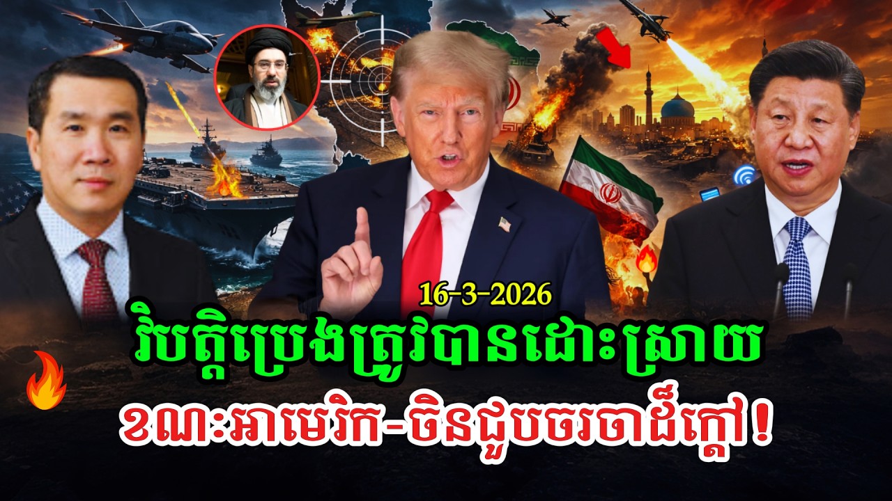 Men Kimseng Talk Show ប្រេងវេណេស៊ុយអេឡាមានទីផ្សារ ខណៈសង្រ្គាមអ៊ីរ៉ង់ ដែលមន្រ្តីអាមេរិក-ចិនផ្ដើមចរចា