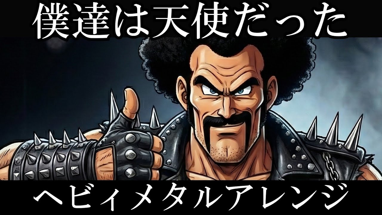 ドラゴンボールZ ED 影山ヒロノブ『僕達は天使だった』AIでヘヴィメタルアレンジにしてみた