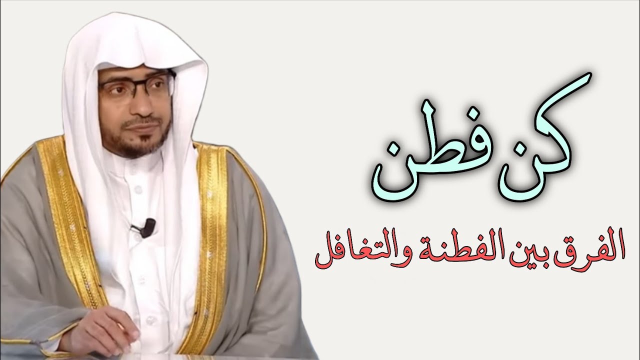علامات الشخص الفطن ، والفرق بين الفطنة والتغافل