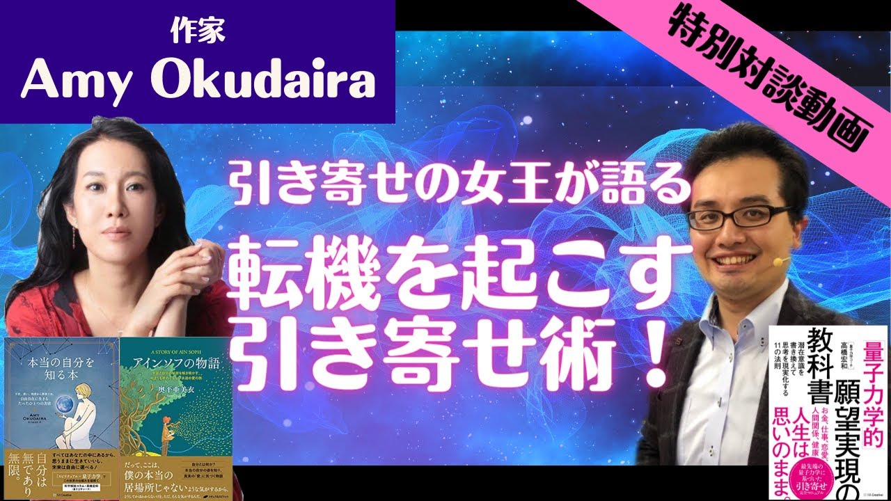 引き寄せの女王奥平亜美衣さんとスペシャル対談！！引き寄せが思い通りに叶う秘訣とは⁉️