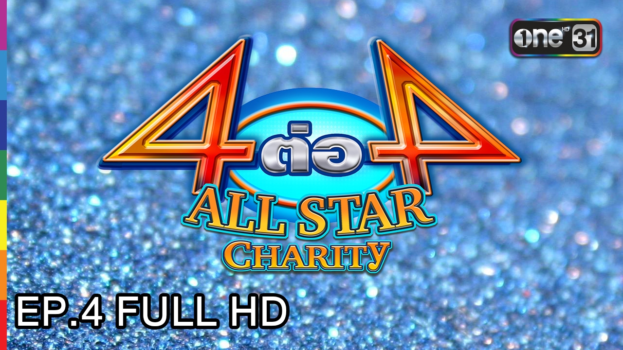 4 ต่อ 4 All Star Charity | EP.4 เป็นต่อ VS บางรักซอย 9/1 | 5 ก.พ. 60 | ช่อง one 31