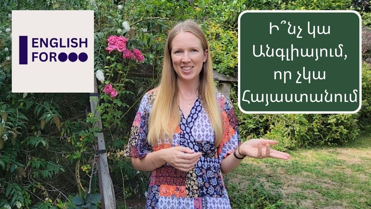 Ի՞նչ կա Անգլիայում, որ չկա Հայաստանում | Things you can do in England that you can't in Armenia