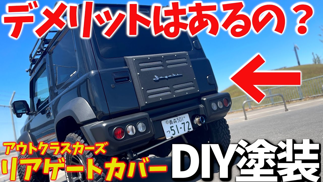 【新型ジムニーシエラ】 アウトクラスカーズのリアゲートカバーをDIY塗装 ! 筆記体エンブレムで女子にモテる？！【JB64/JB74】