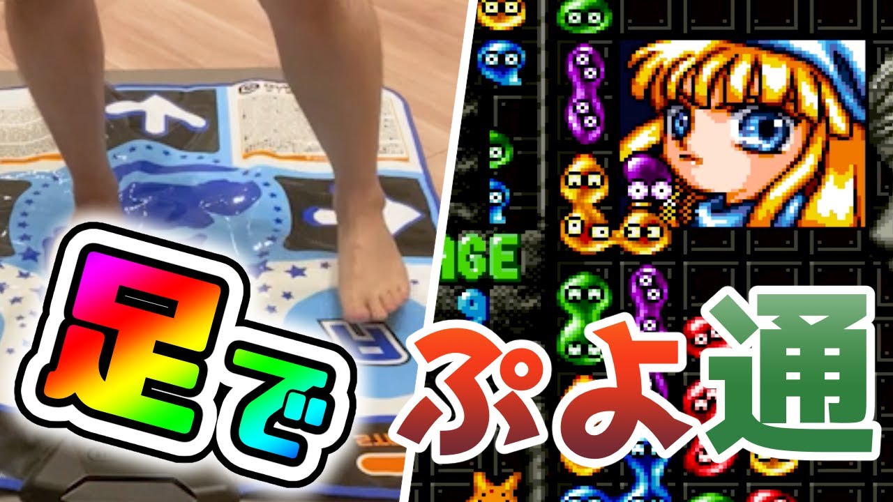 足でぷよぷよ通を全クリするぞ！！【足ぷよぷよ通】