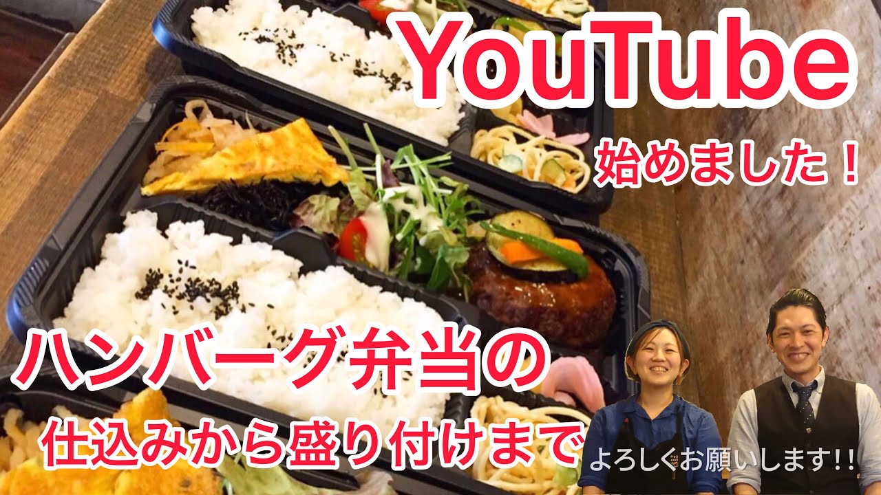 【YouTube始めました】肉洋食オオタケ　ハンバーグ弁当ができるまで