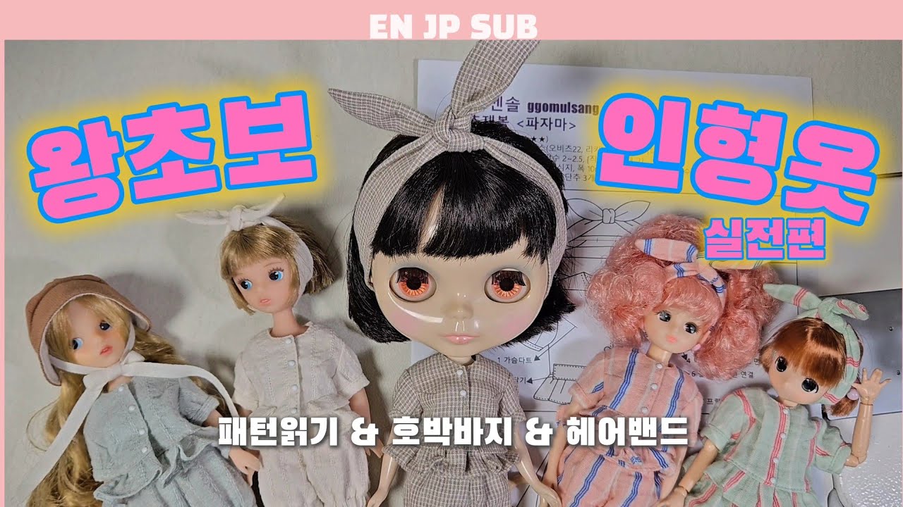 왕초보 인형옷 만들기 실전편｜패턴읽기 + 호박바지·헤어밴드 바느질 [EN/JP]