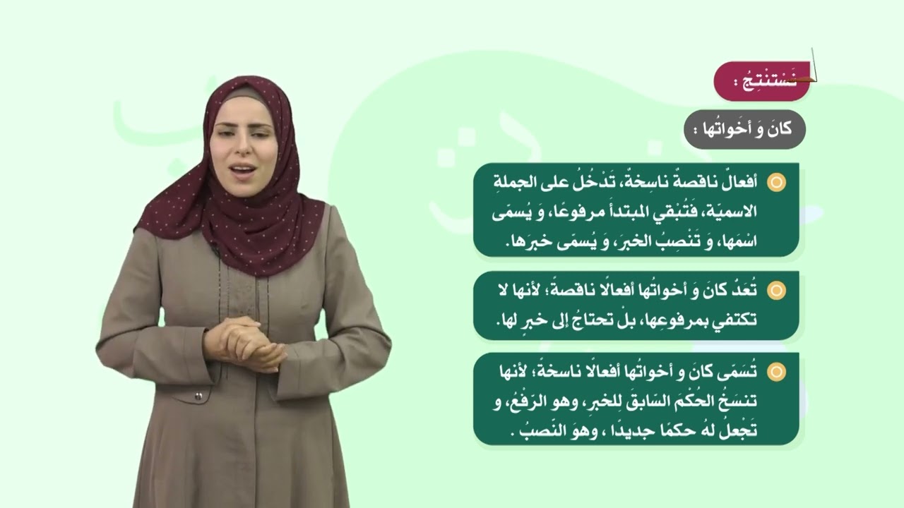 اللغة العربية 8 - فصل 2 | كان وأخواتها