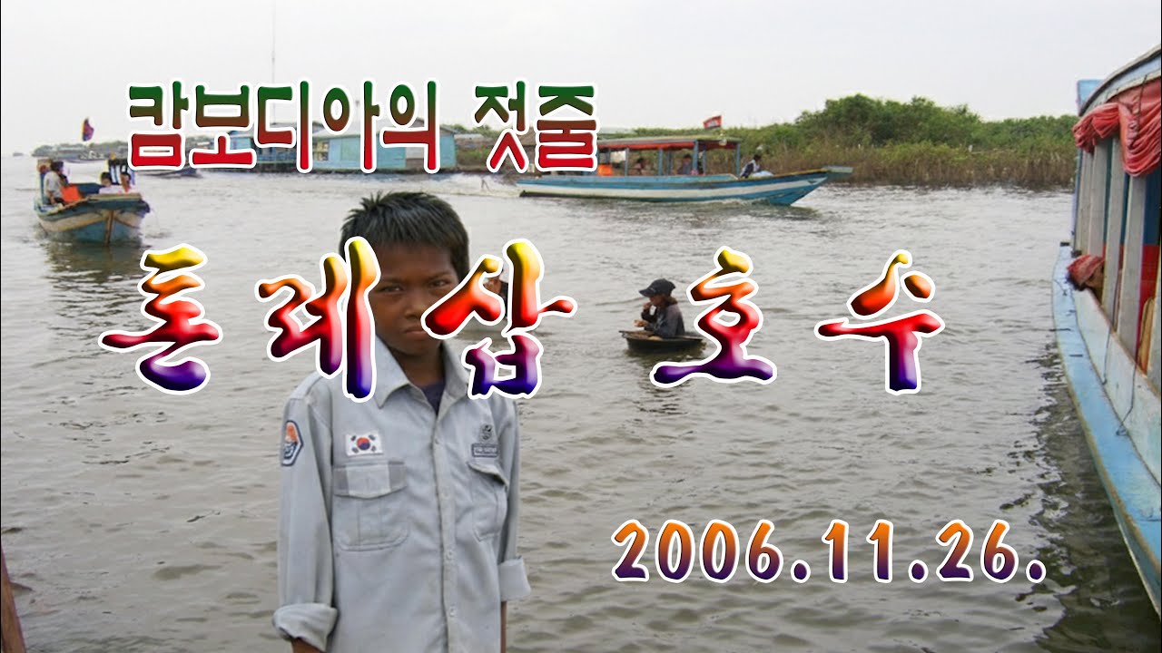 #캄보디아 #시엠림 캄보디아의 젖줄 #톤레삽호수