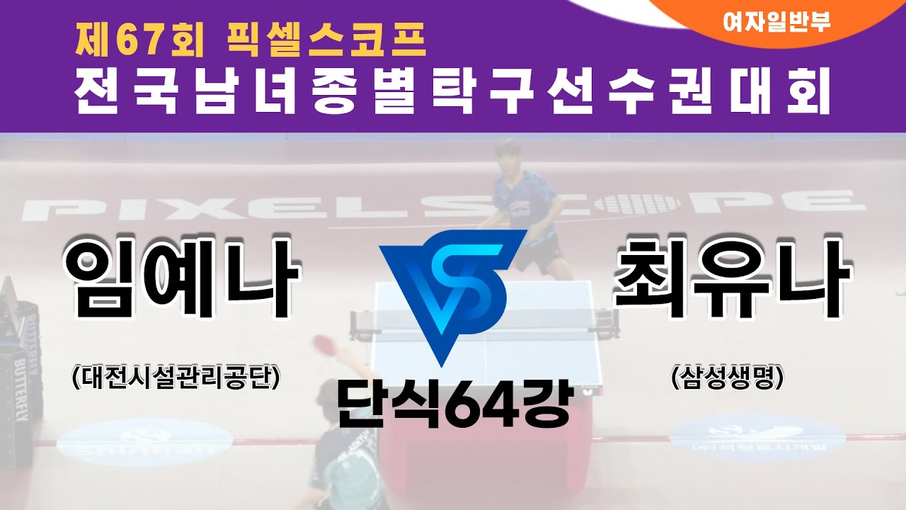 제67회 픽셀스코프 종별대회 최유나 삼성생명 VS 임예나 대전시설관리공단