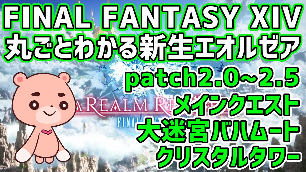 【解説】『ファイナルファンタジー14 patch2.0～2.5 新生エオルゼア』よくわかるストーリー解説【#モモクマ動画RPG】
