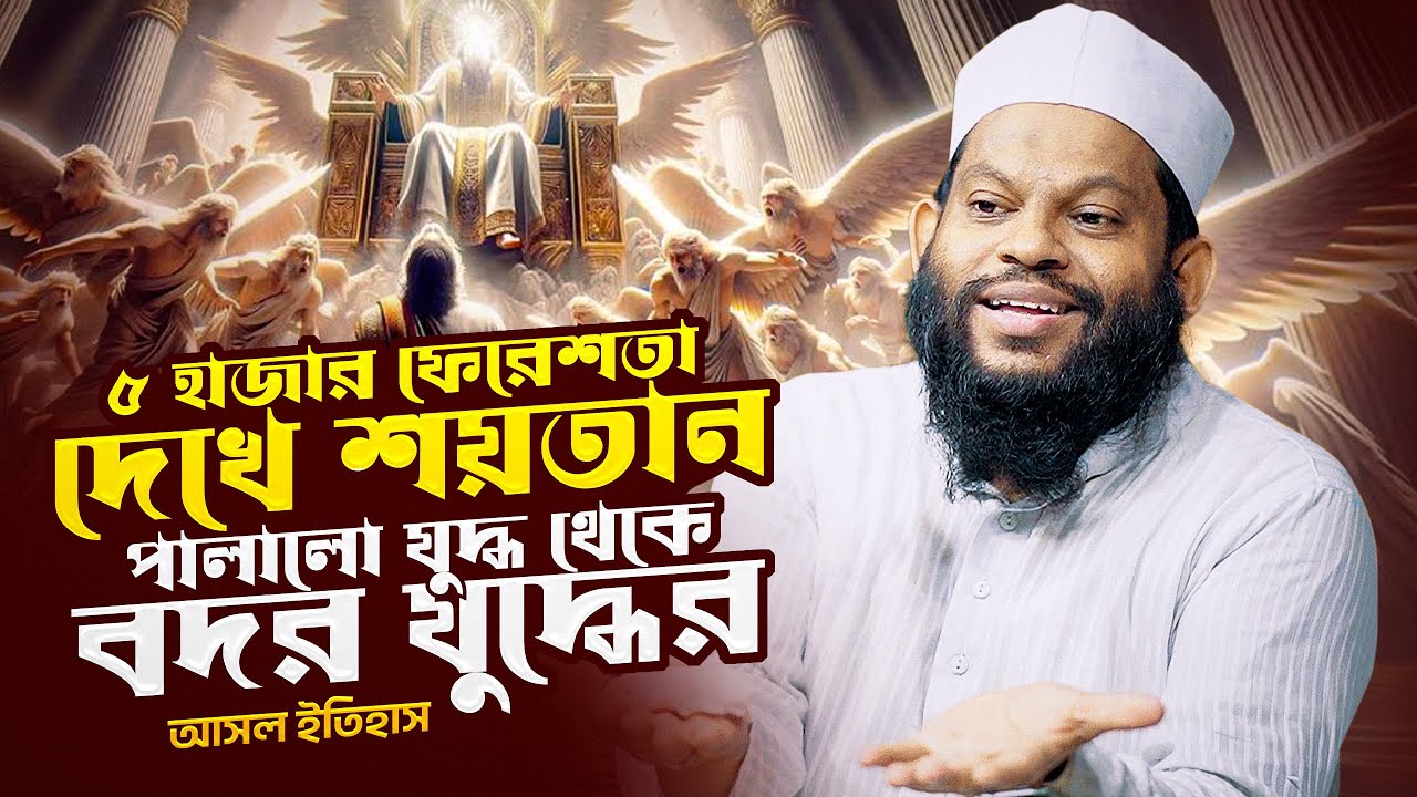 ৫ হাজার ফেরেশতা দেখে শয়তান পালালো বদর থেকে | সাইদুল ইসলাম আসাদ ওয়াজ | Bangla waz