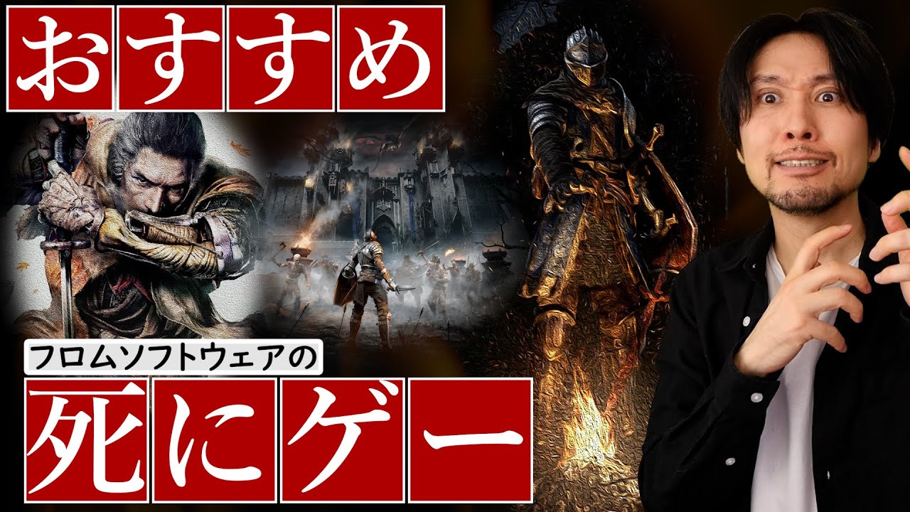 死にゲーの魅力とは？フロムソフトウェアのオススメ死にゲー【ダークソウル/デモンズソウル/SEKIRO】