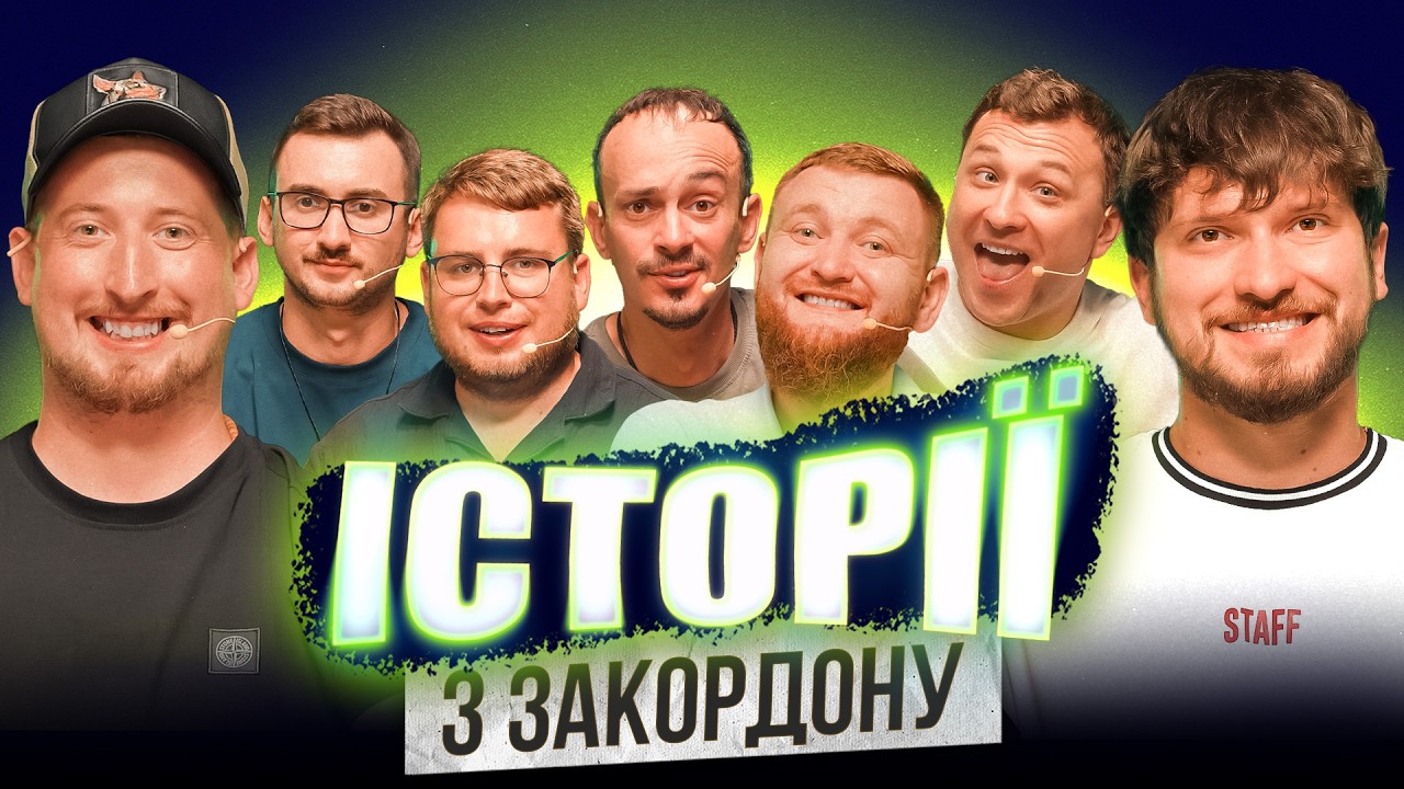 ЗАКОРДОННІ ІСТОРІЇ | Харізма | Клим | Жогло | Мартинюк | Степаненко | Степанисько | Дзюнько