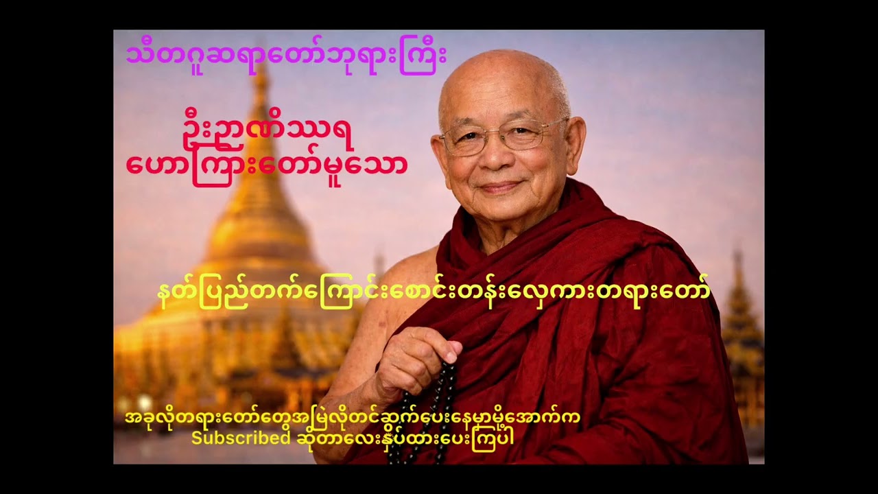 သီတဂူဆရာတော်ဘုရားကြီး ဦဉာဏိဿရ ဟောကြားတော်မူသော “နတ်ပြန်တက်ကြောင်း စောင်းတန်းလှေကား တရားတော်”