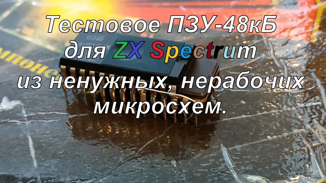 Тестовое ПЗУ для ZX Spectrum из хлама.