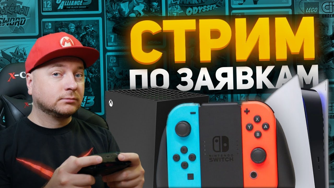 Игры по вашим заявкам [стрим]