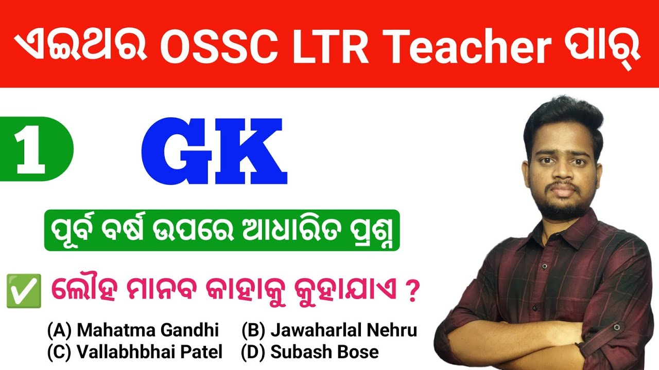 ଥରେ ପଢ଼ିବା Selection ନେଇକି ଯିବା 🔥 GK For OSSC LTR Teacher Exam 2025 | By Tapan Sir