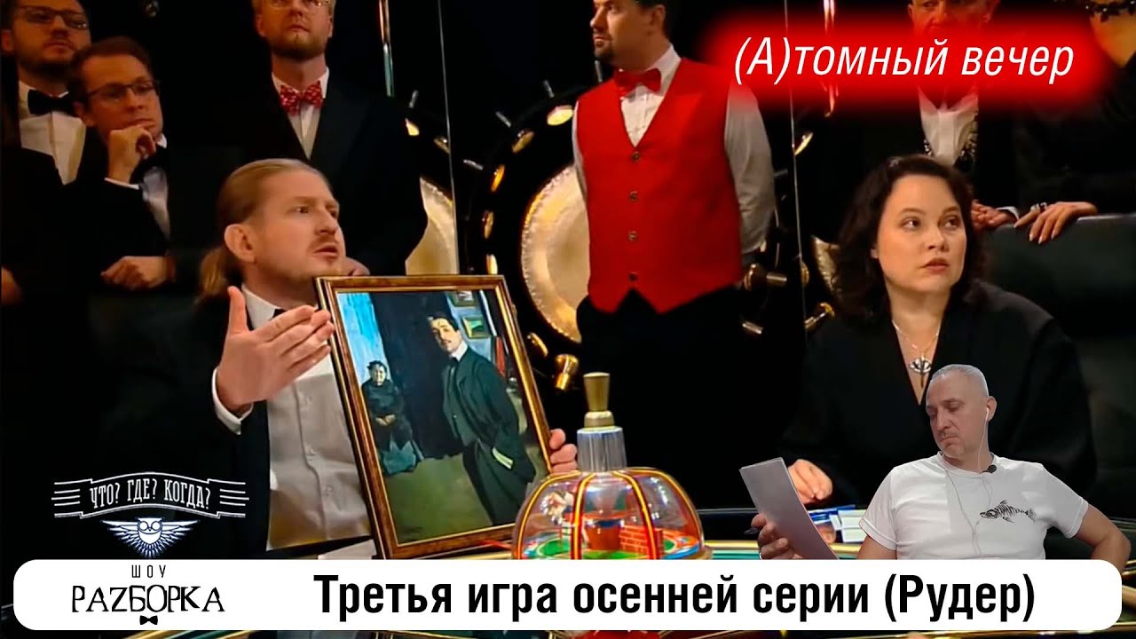 #разборка 3 игры осенней серии (Рудер) #чтогдекогда #чгк