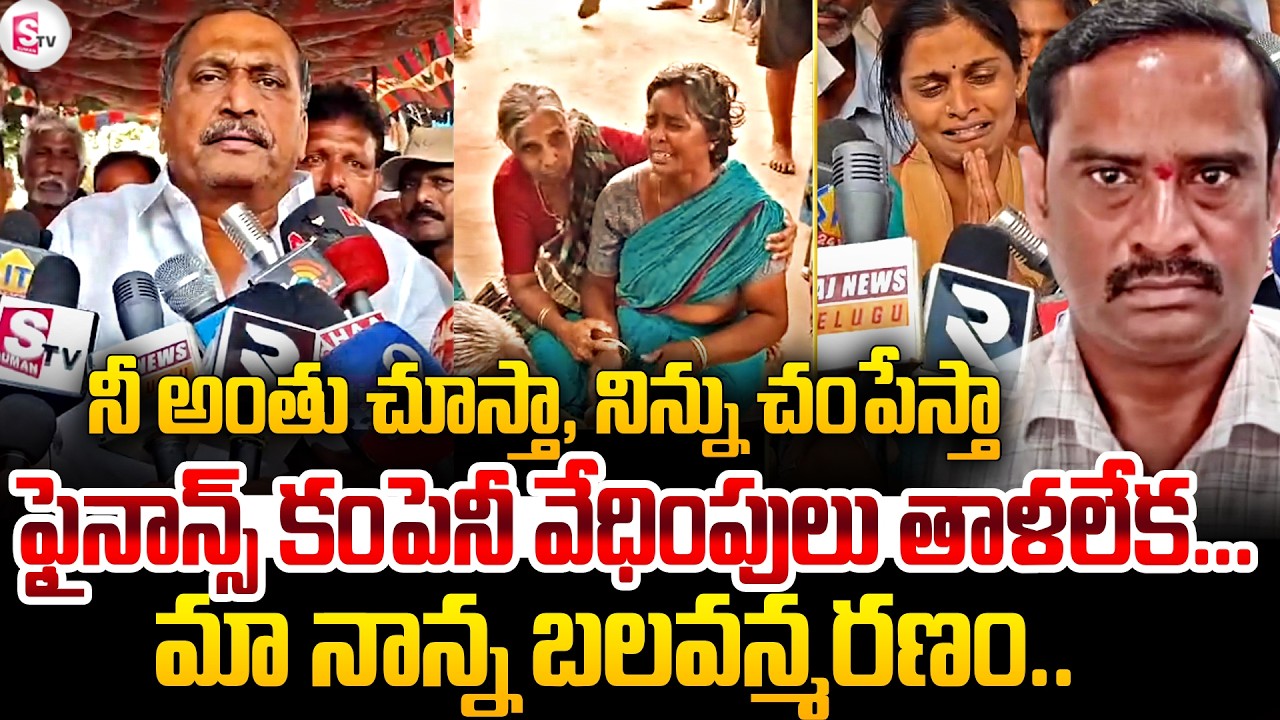 Loan Repayment Pressure : ఫైనాన్స్ కంపెనీ వేధింపులు తాళలేక..! Finance Company Harrassement |SumanTV