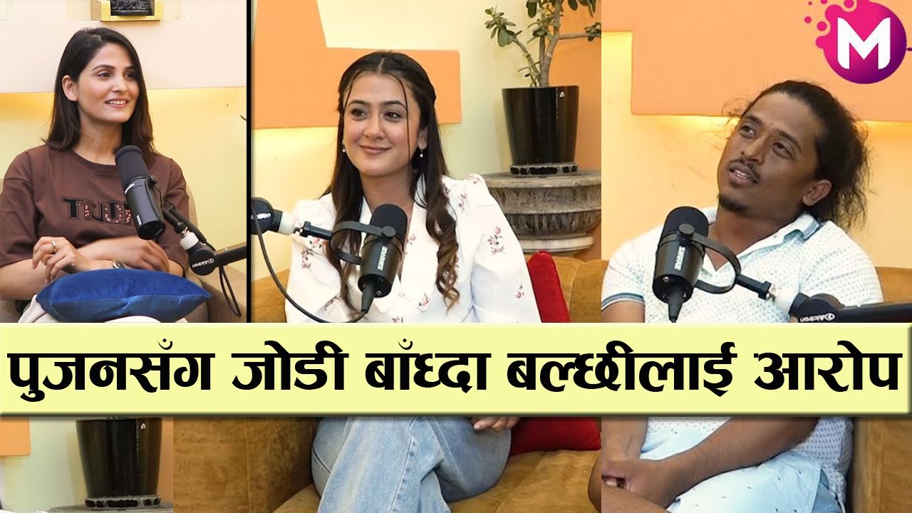 धेरैको टाउको दुखाएको बल्छी ध्रुवे र पुजनको निकटता, के श्रीमतीले पनि गर्छिन् शंका ? New Podcast