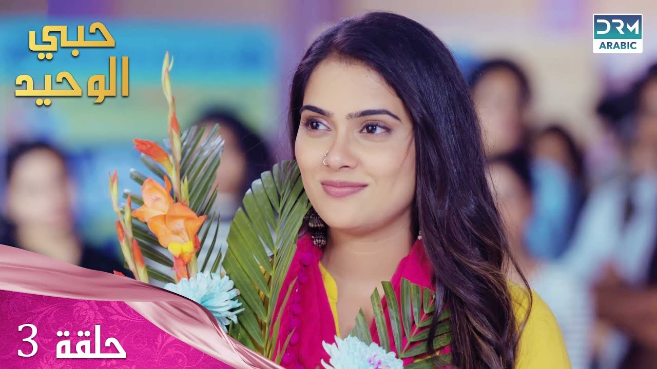 مسلسل حبي الوحيد | Kyunkii Tum Hi Ho | حلقة 3 | دوبلاج عربي | DA1O