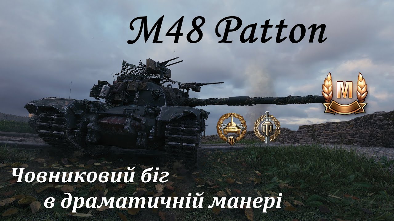 M №240. M48 Patton: Фігаро тут, Фігаро там... парам-парам пам