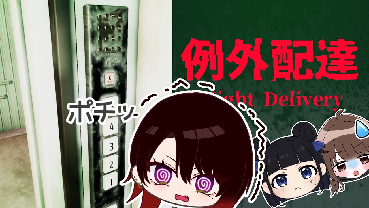 【#例外配達】怖すぎて任務放棄！？配達辞めます【#ホラー実況】